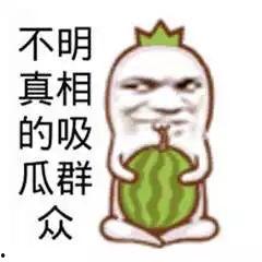 吃瓜群众的动漫搞笑视频